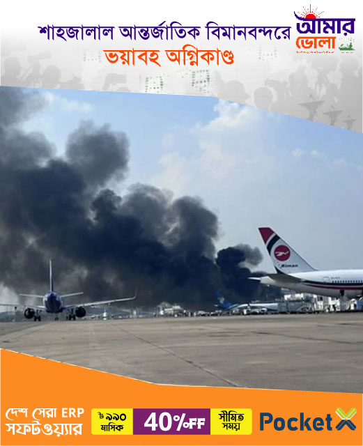 amarbholanews-photo-airport-web.jpg