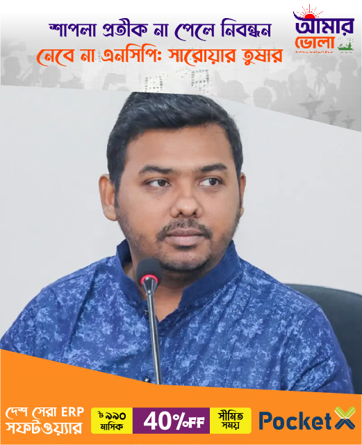 amarbholanews-photo-ncp-web.jpg